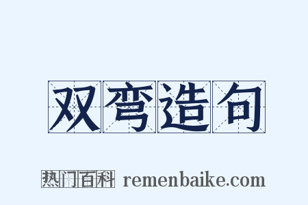 双弯造句是什么意思的图片